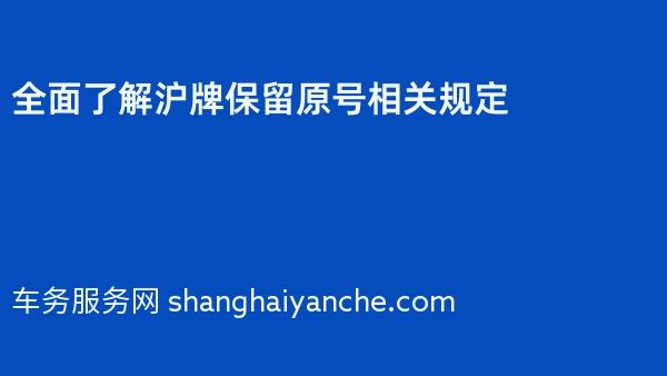全面了解沪牌保留原号相关规定