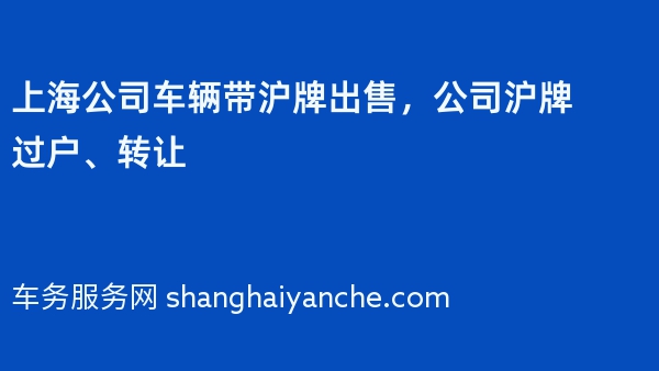 上海公司车辆带沪牌出售，公司沪牌过户、转让