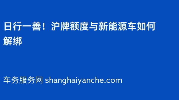日行一善！沪牌额度与新能源车如何解绑