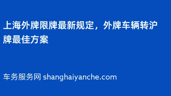 2024年上海外牌限牌最新规定，外牌车辆转沪牌最佳方案