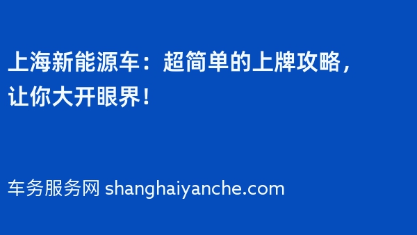 上海新能源车：超简单的上牌攻略，让你大开眼界！