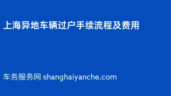 上海异地车辆过户手续流程及费用