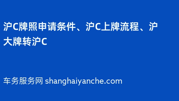 沪C牌照申请条件、沪C上牌流程、沪大牌转沪C