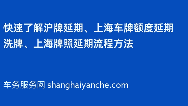 快速了解沪牌延期、上海车牌额度延期洗牌、上海牌照延期流程方法
