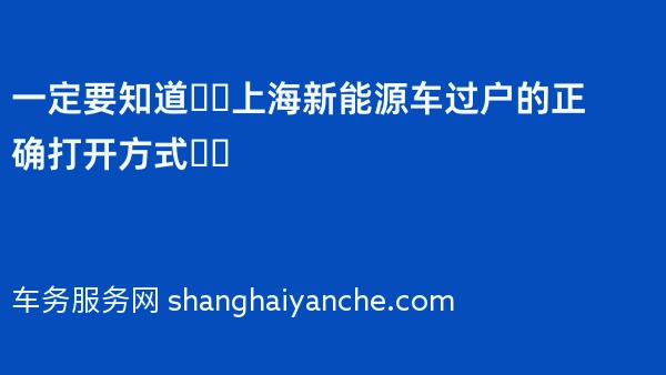 一定要知道❗️上海新能源车过户的正确打开方式❗️