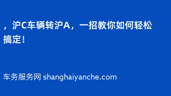 2024年，沪C车辆转沪A，一招教你如何轻松搞定！
