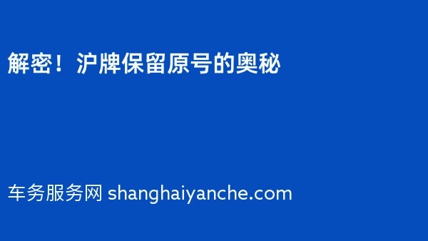 解密！沪牌保留原号的奥秘