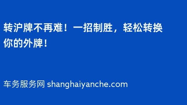 转沪牌不再难！一招制胜，轻松转换你的外牌！