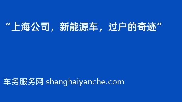 “上海公司，新能源车，过户的奇迹”
