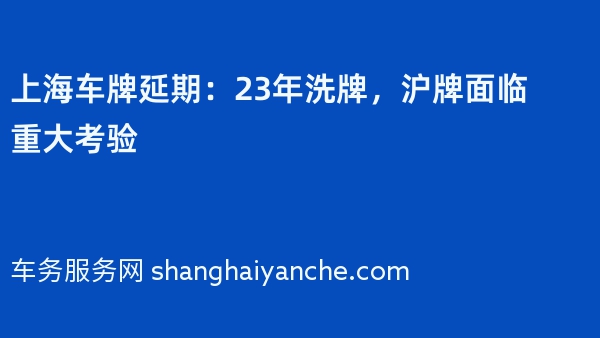 上海车牌延期：23年洗牌，沪牌面临重大考验