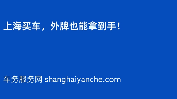上海买车，外牌也能拿到手！