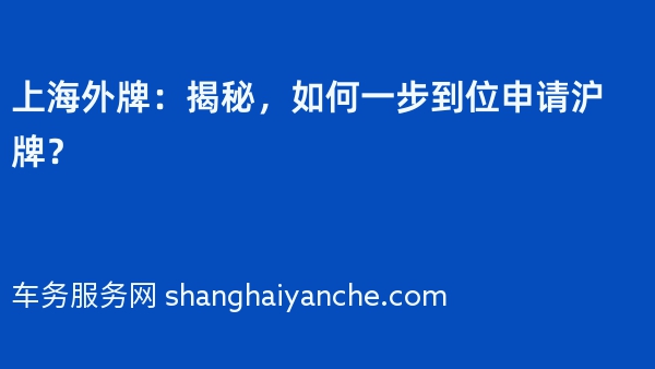 上海外牌：揭秘，如何一步到位申请沪牌？