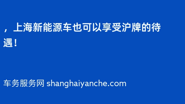 2024年，上海新能源车也可以享受沪牌的待遇！