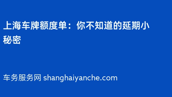 上海车牌额度单：你不知道的延期小秘密