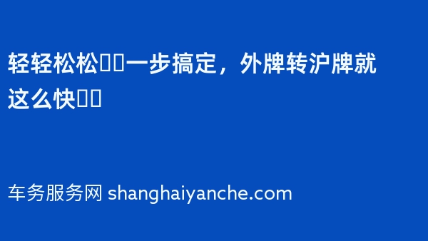 轻轻松松❗️一步搞定，外牌转沪牌就这么快❗️
