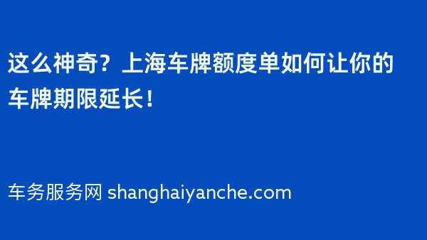 这么神奇？上海车牌额度单如何让你的车牌期限延长！