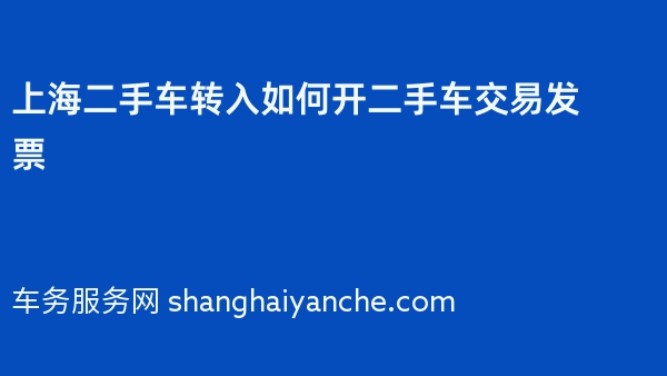 上海二手车转入如何开二手车交易发票