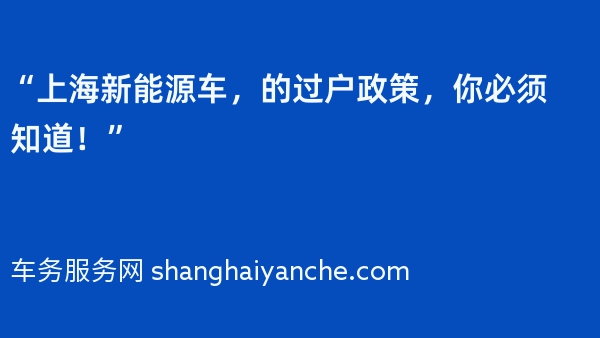 “上海新能源车，2024年的过户政策，你必须知道！”