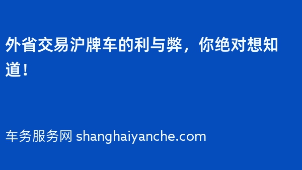 外省交易沪牌车的利与弊，你绝对想知道！