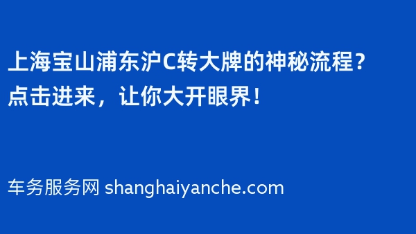 上海宝山浦东沪C转大牌的神秘流程？点击进来，让你大开眼界！