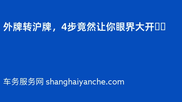 外牌转沪牌，4步竟然让你眼界大开❗️