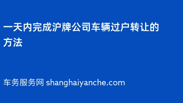 一天内完成沪牌公司车辆过户转让的方法