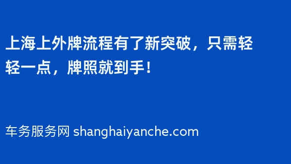 2024年上海上外牌流程有了新突破，只需轻轻一点，牌照就到手！