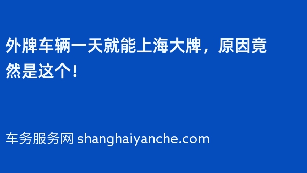 2024年外牌车辆一天就能上海大牌，原因竟然是这个！