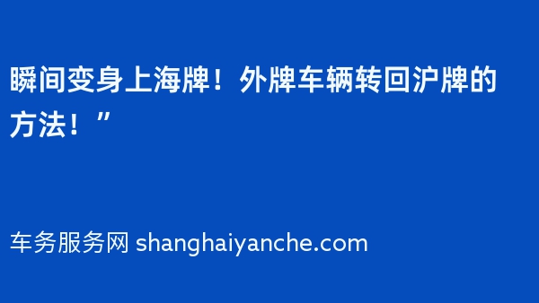 瞬间变身上海牌！外牌车辆转回沪牌的方法！”