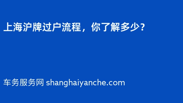 上海沪牌过户流程，你了解多少？