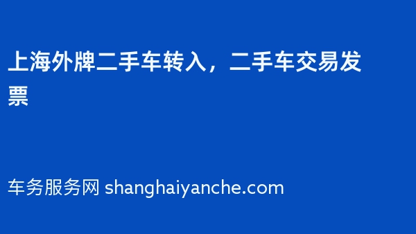 上海外牌二手车转入，二手车交易发票
