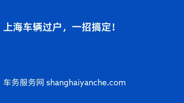 上海车辆过户，一招搞定！