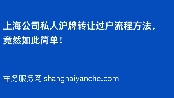 上海公司私人沪牌转让过户流程方法，竟然如此简单！