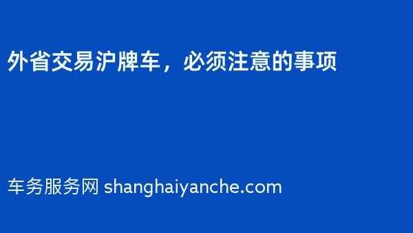 外省交易沪牌车，必须注意的事项