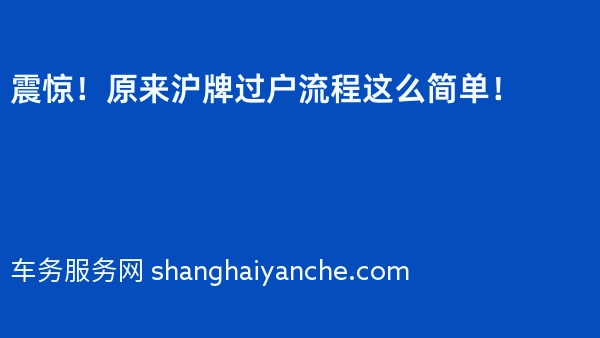 震惊！原来沪牌过户流程这么简单！