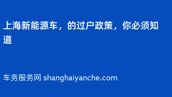 上海新能源车，2024年的过户政策，你必须知道