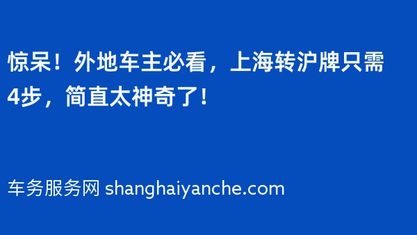 惊呆！外地车主必看，上海转沪牌只需4步，简直太神奇了！