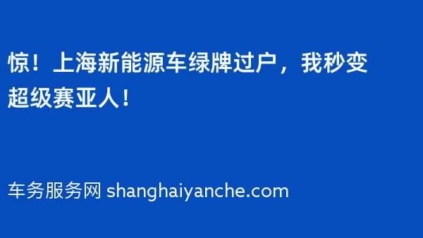 惊！上海新能源车绿牌过户，我秒变超级赛亚人！