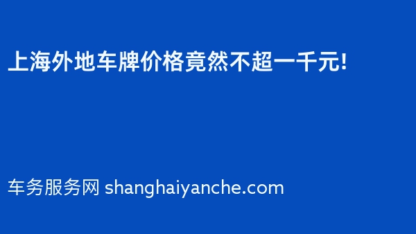上海外地车牌价格竟然不超一千元!