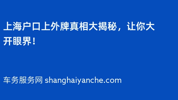 上海户口上外牌真相大揭秘，让你大开眼界！