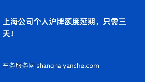 上海公司个人沪牌额度延期，只需三天！
