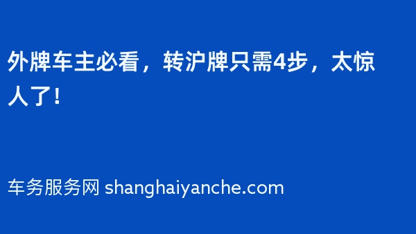 外牌车主必看，转沪牌只需4步，太惊人了！