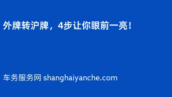 外牌转沪牌，4步让你眼前一亮！