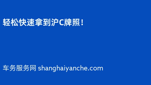 轻松快速拿到沪C牌照！