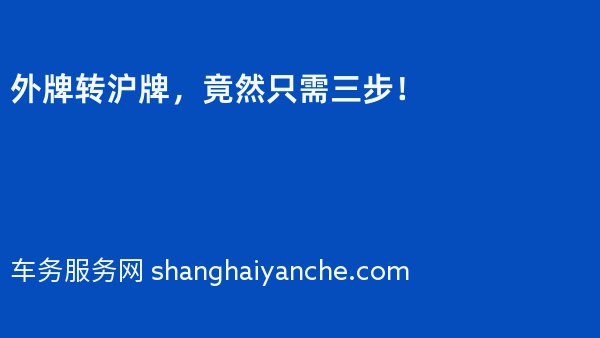 2024年外牌转沪牌，竟然只需三步！