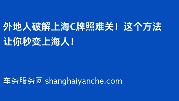 外地人破解上海C牌照难关！这个方法让你秒变上海人！