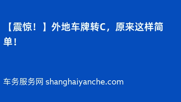 【震惊！】外地车牌转C，原来这样简单！