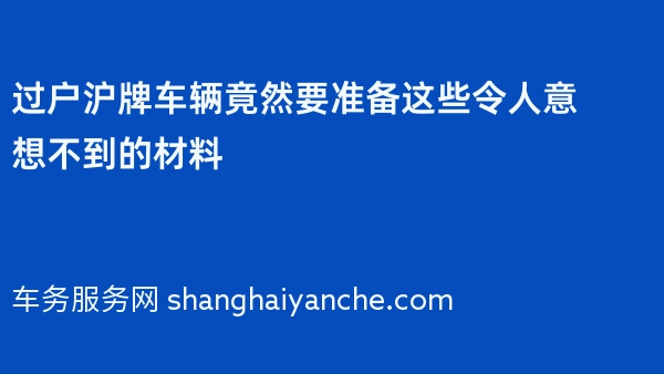 过户沪牌车辆竟然要准备这些令人意想不到的材料