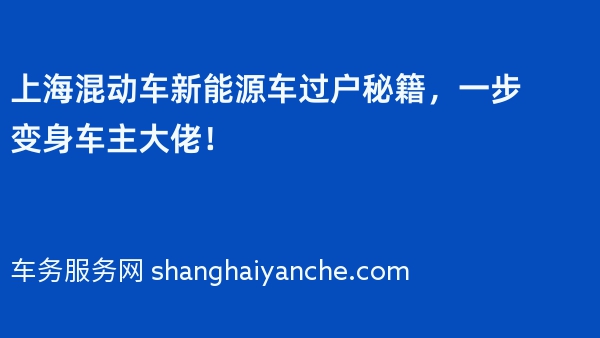 上海混动车新能源车过户秘籍，一步变身车主大佬！