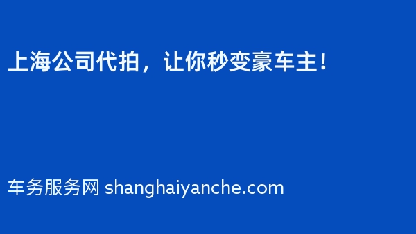 上海公司代拍，让你秒变豪车主！